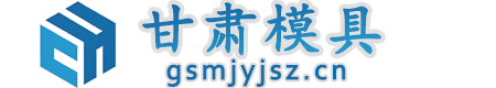 甘肃模具